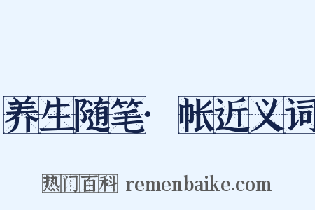 养生随笔·帐近义词是什么意思的图片